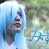 妖怪川姫みずさ プロローグ篇　