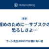 戒めのために…サブスクの恐ろしさよ…