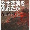 日本の古都はなぜ空襲を免れたか　吉田守男