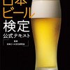 日本ビール検定が難しすぎた！！
