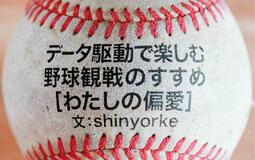 データ駆動野球観戦のすすめ - お笑いとラジオ、データ分析が野球の楽しさを教えてくれた【わたしの偏愛】