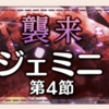 【ゆゆゆい】8月限定イベント(2019)【襲来ジェミニ　第4節】攻略