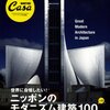  ニッポンのモダニズム建築100 