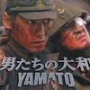映画『男たちの大和/YAMATO』ネタバレ感想