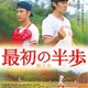 野球胸アツ青春映画「最初の半歩」は、トニー・ウーをはじめ現代香港スターの新人時代の瑞々しい演技に注目！