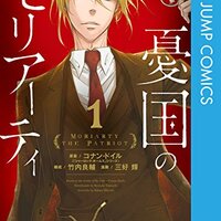 米国版ジャンプSQ「憂国のモリアーティ」１巻を読んで英語を極める【漫画、多読、ミステリー】