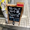 昨日行ったカレー屋さん