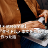 【GPT-3 × streamlit】ブログの”タイトル・本文を自動生成するサイトを作った話