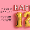 教育ICTリサーチ ブログ 12周年