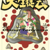 取山忠治先生のギャグ作品、『大生徒会』（全１巻）を公開しました