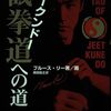 ジークンドーへの道を読んだ