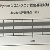Python3 エンジニア認定試験に合格しました!
