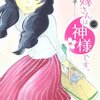 神様と人間のアツアツ夫婦『お嫁さんは神様です。』1巻