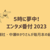 【５時に夢中！】中瀬ゆかりのエンタメ番付　2月場所（2023年）