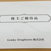 Genky DrugStoresの株主優待