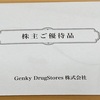 Genky DrugStoresの株主優待