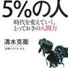 ５％の人　時代を変えていく、とっておきの人間力