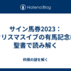 サイン馬券2023： クリスマスイブの有馬記念は聖書で読み解く