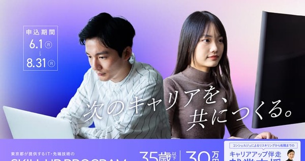 若手エンジニアのスキルアップを東京都が全面支援！コンシェルジュによるキャリアアップサポートも