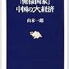 山本一郎＠切込隊長の新刊　”俺様国家”中国経済とつきあう法