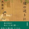 『椿宿の辺りに』梨木香歩  (著)のイラストブックレビューです