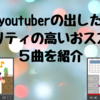 【完成度高い】Youtuberが出した曲を紹介してもいい？【おすすめ】