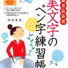 いよいよ小学校受験の願書出願のシーズン間近　書き損じにはご注意を