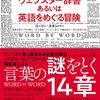 アメリカ最古の辞書出版社における奮闘──『ウェブスター辞書あるいは英語をめぐる冒険』