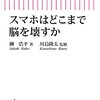  スマホは子どもたちの脳に悪影響？「スマホはどこまで脳を壊すか」