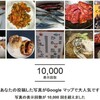  投稿写真の表示が1万回を超えました