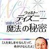 大川隆法『ウォルト・ディズニー「感動を与える魔法」の秘密』