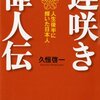電子書籍「遅咲き偉人伝」（PHP研究所）を発刊。
