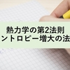 熱力学の第2法則：エントロピー増大の法則・クラウジウスの原理・トムソンの原理