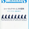 　コナン・ドイル「シャーロック・ホームズの冒険」