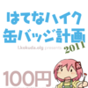 【C80】コミックマーケット80に参加してきました！【レポート】
