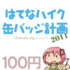 【C80】コミックマーケット80に参加してきました！【レポート】