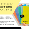 クリアファイル配布終了しました
