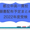 都内公立中高一貫校全11校の願書配布予定まとめ 2022年度受検