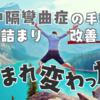 鼻中隔彎曲症の手術で鼻詰まり改善！生まれ変わった！