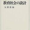 矢野眞和『教育社会の設計』