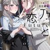 読書感想：志乃と恋 Future