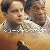 「ショーシャンクの空に」　（1994年）　希望は必要なのか、それとも無駄なのか