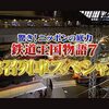 【鉄道】感想：NHK番組「驚き！ニッポンの底力」『鉄道王国物語７　お召列車スペシャル』(2023年2月23日(木)放送)