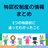 特認校制度のメリットとデメリット。特認校の見つけ方情報まとめ