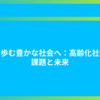 共に歩む豊かな社会へ：高齢化社会の課題と未来