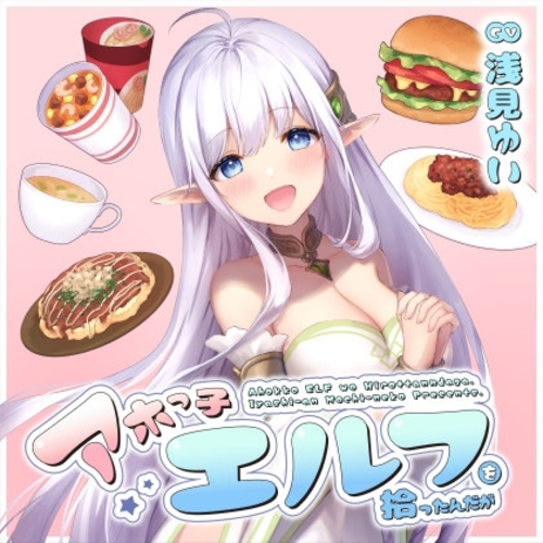 【同人ASMRレビュー】アホっ子エルフを拾ったんだが【CV.浅見ゆい】【浅見ゆい】