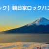 【洋楽ロック】溢れ出る日本愛。親日家ロックバンドをご紹介