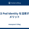 EKS Pod Identity を活用するメリット