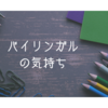 バイリンガルっ子の思い｜日本語を使いたい・使う理由について考えてみる