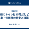 常磐線のトイレは15両だとどこ？何号車・何両目の目安と確認方法